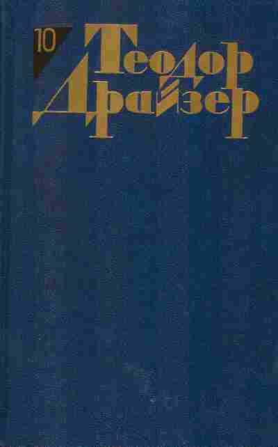 Книга Теодор Драйзер Собрание сочинений в двенадцати томах Том 10, 11-1035, Баград.рф